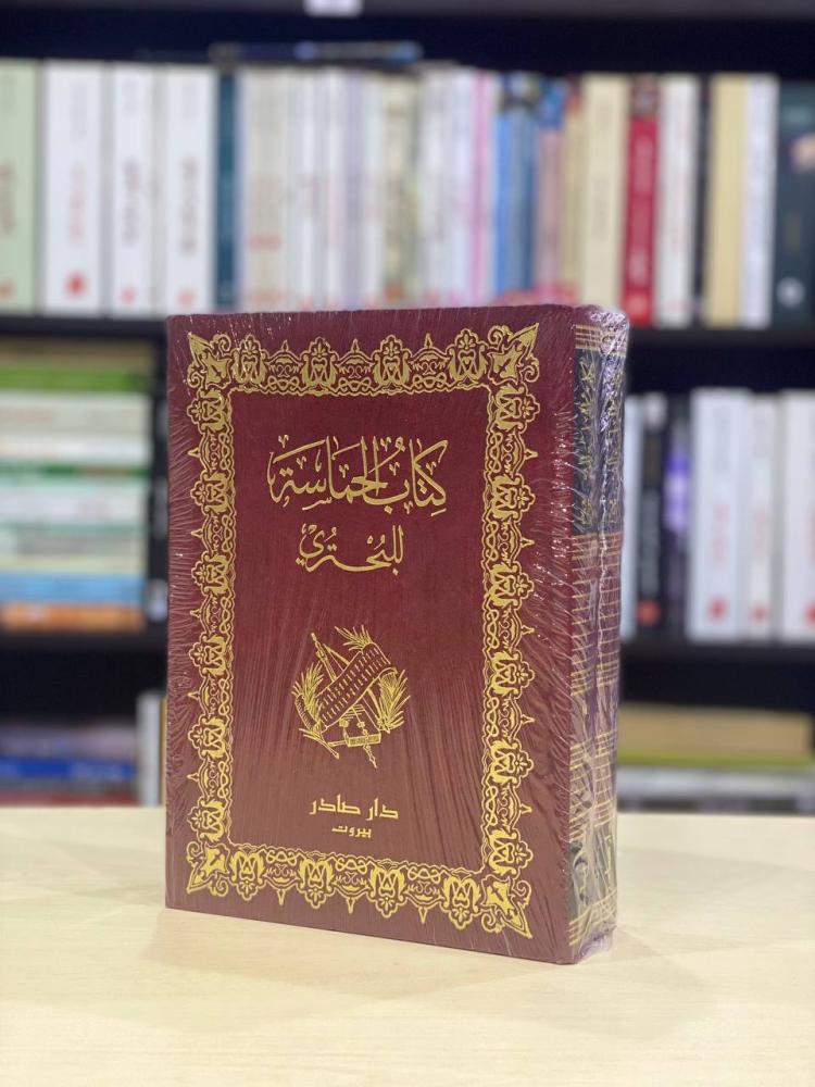 كتاب الحماسة للبحتري 1/2 - البحتري