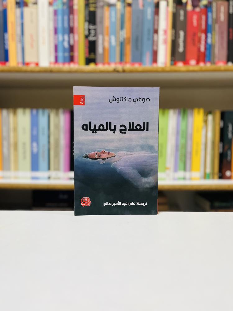 العلاج بالمياه - صوفي ماكنتوش