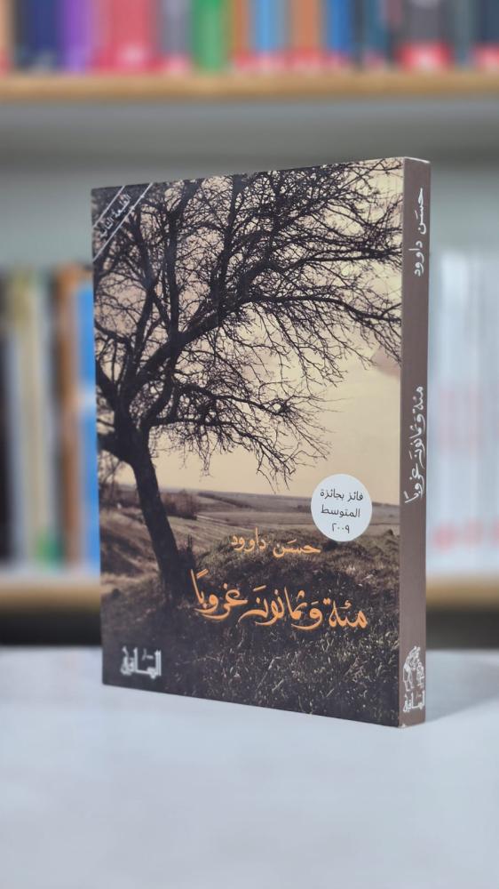 مئة وثمانون غروباً - حسن داوود