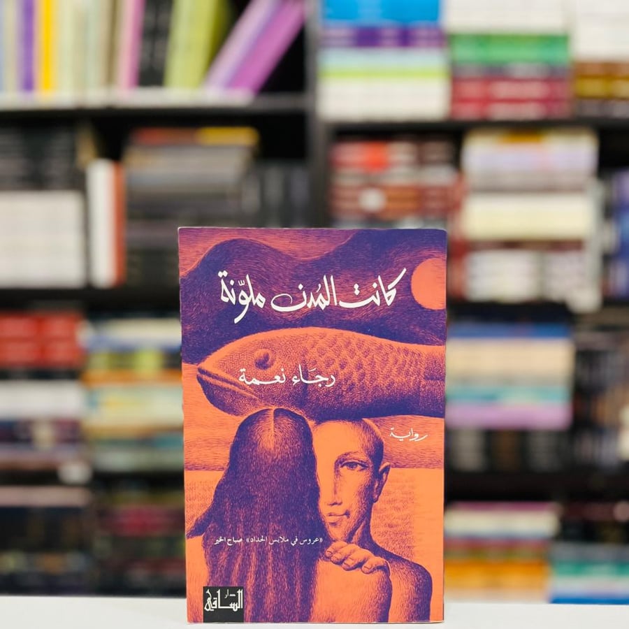 كانت المدن ملونة - رجاء نعمة
