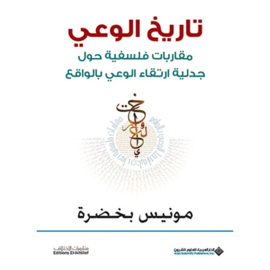 تاريخ الوعي - مونيس بخضرة