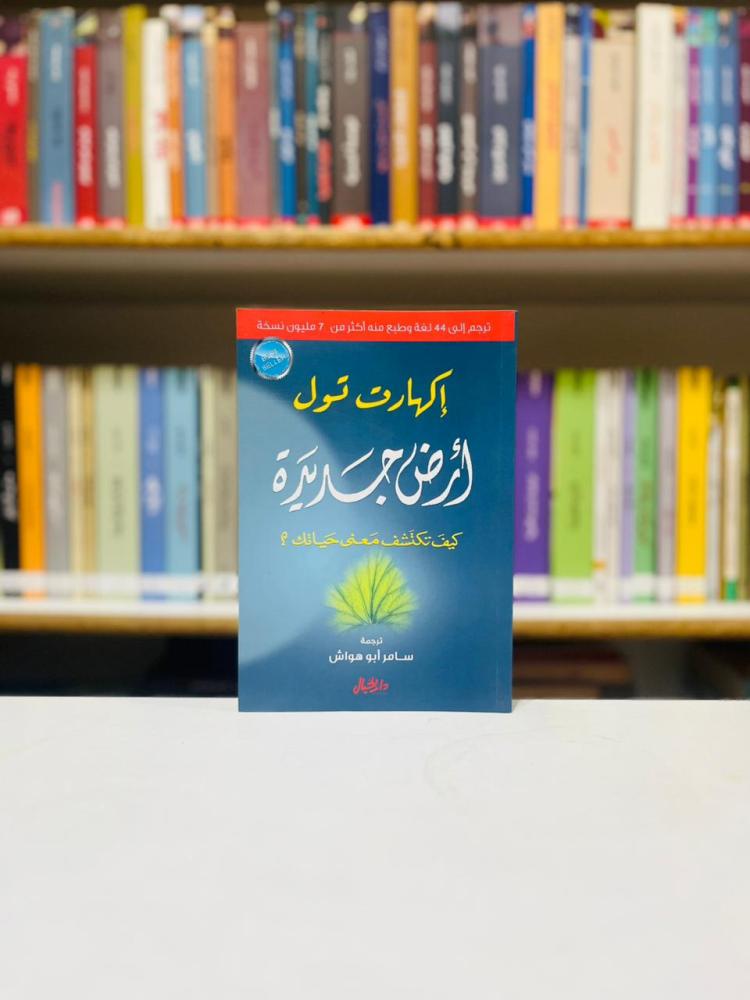 ارض جديدة - اكهارت تول