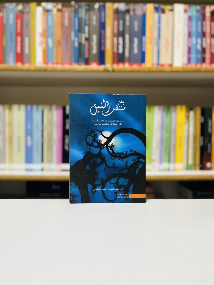 بعد منتصف الليل - عبدالوهاب السيد الرفاعي