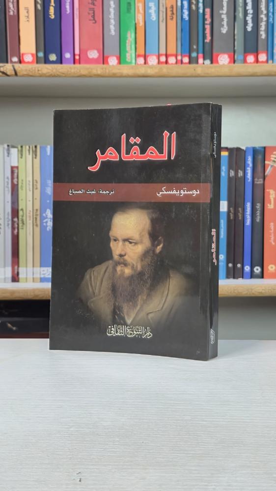 المقامر - دوستويفسكي