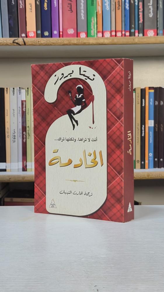 الخادمة - نيتا بروز