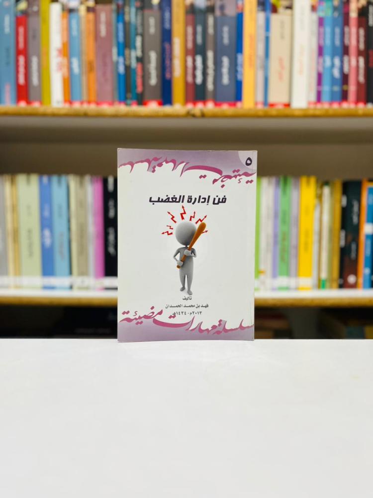 فن ادارة الغضب - فهد محمد الحمدان