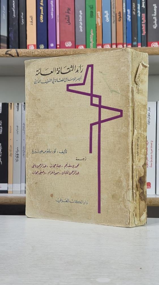 رائد الثقافة العامة - كورنيليوس هيرشبرغ