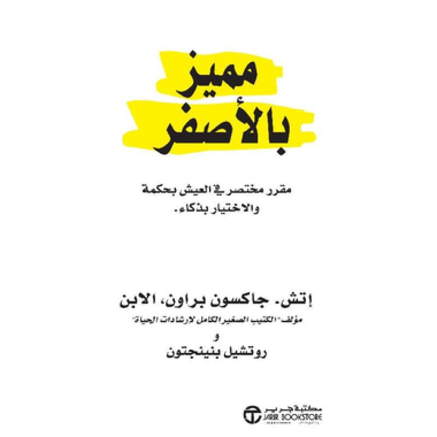 مميز بالاصفر - روتشيل بنينتجون / اتش جاكسون براون الابن