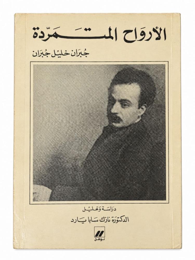الأرواح المتمردة - جبران خليل جبران