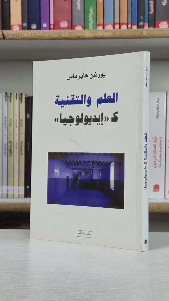 العلم والتقنية كإيديولوجيا - يورغن هابرماس
