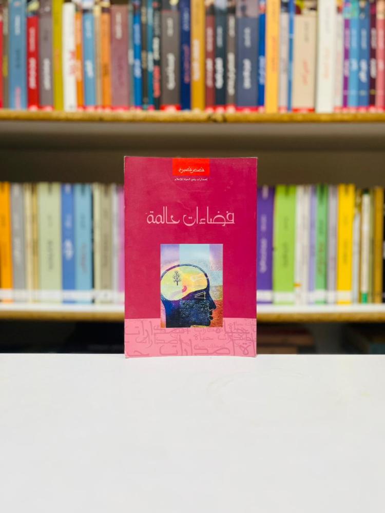 فضاءات عالمة