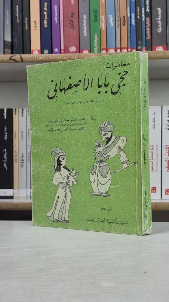 مغامرات حجي بابا الأصفهاني (الجزء الأول) - جيمس موريير