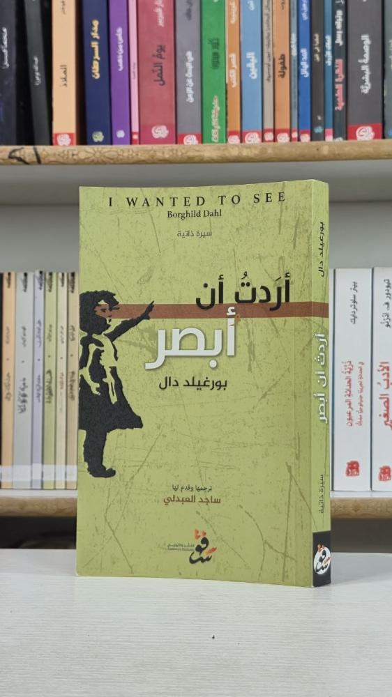 أردت أن أبصر - بورغيلد دال