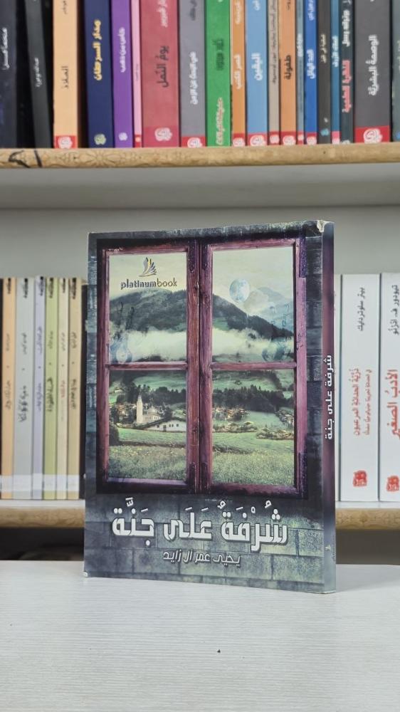 شرفة على جنة - يحيى عمر آل زايد