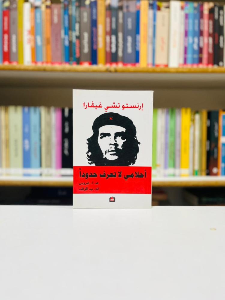 احلامي لا تعرف حدودا - ارنستو تشي غيفارا