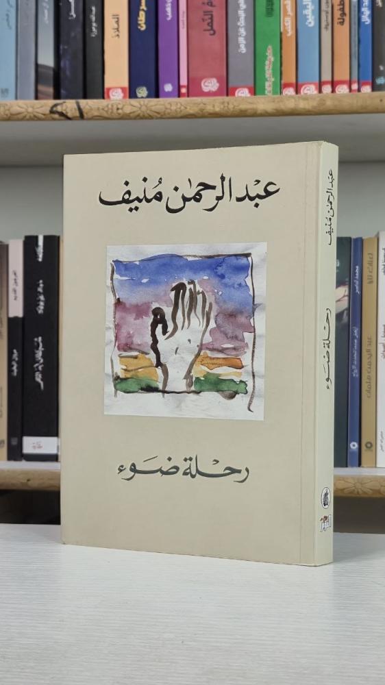 رحلة ضوء - عبد الرحمن منيف