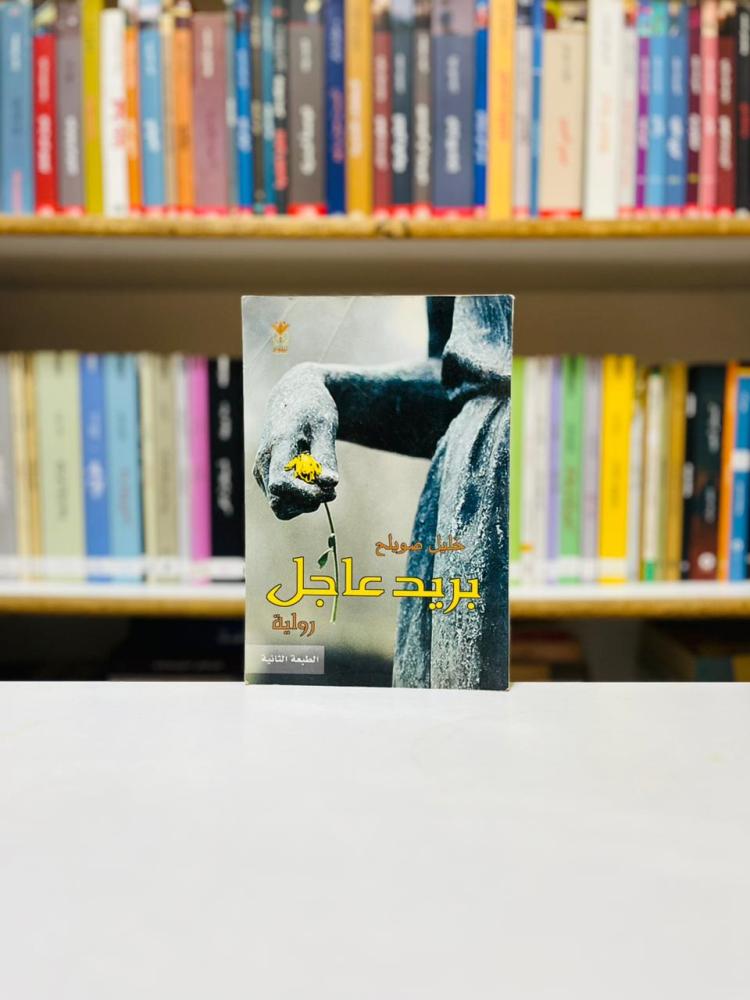 بريد عاجل - خليل صويلح