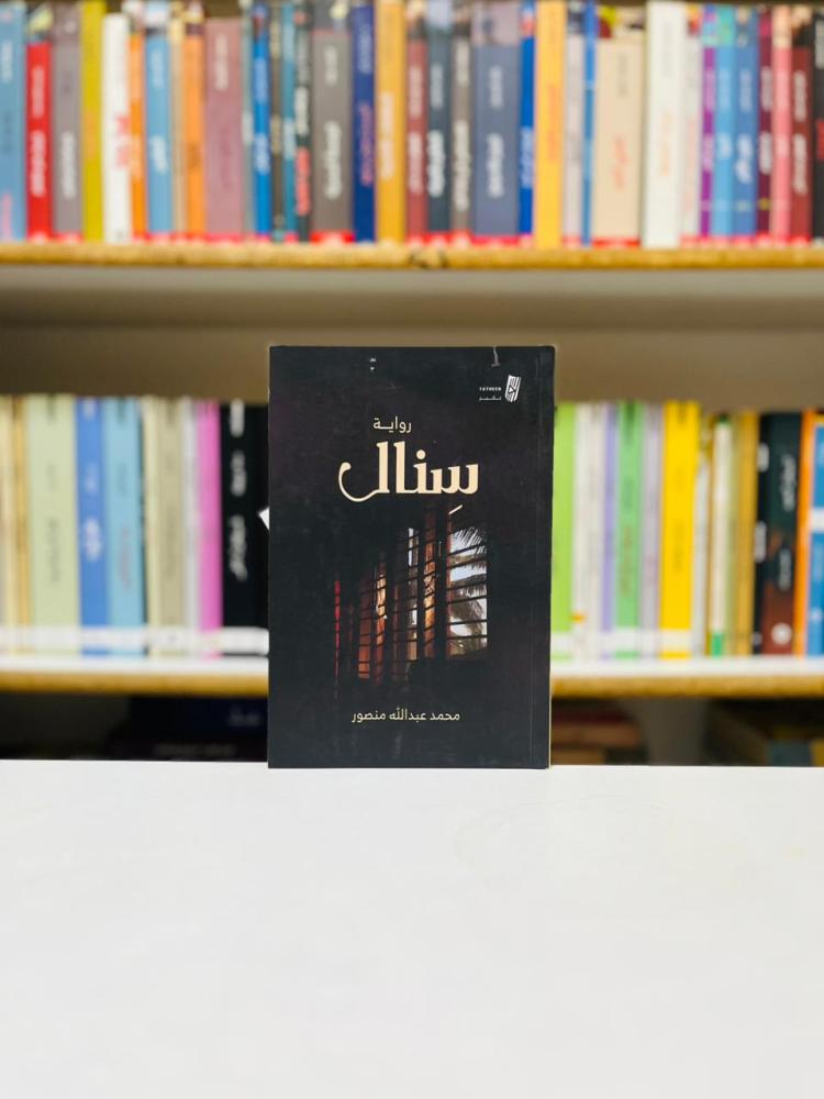 سنال - محمد عبدالله منصور