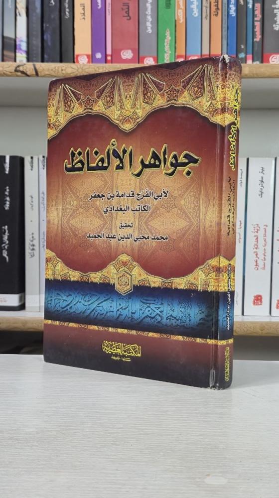 جواهر الألفاظ - قدامة بن جعفر