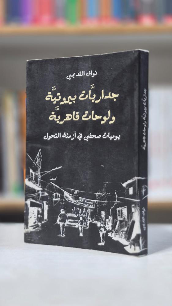 جداريات بيروتية ولوحات قاهرية - ثروت الخرباوي