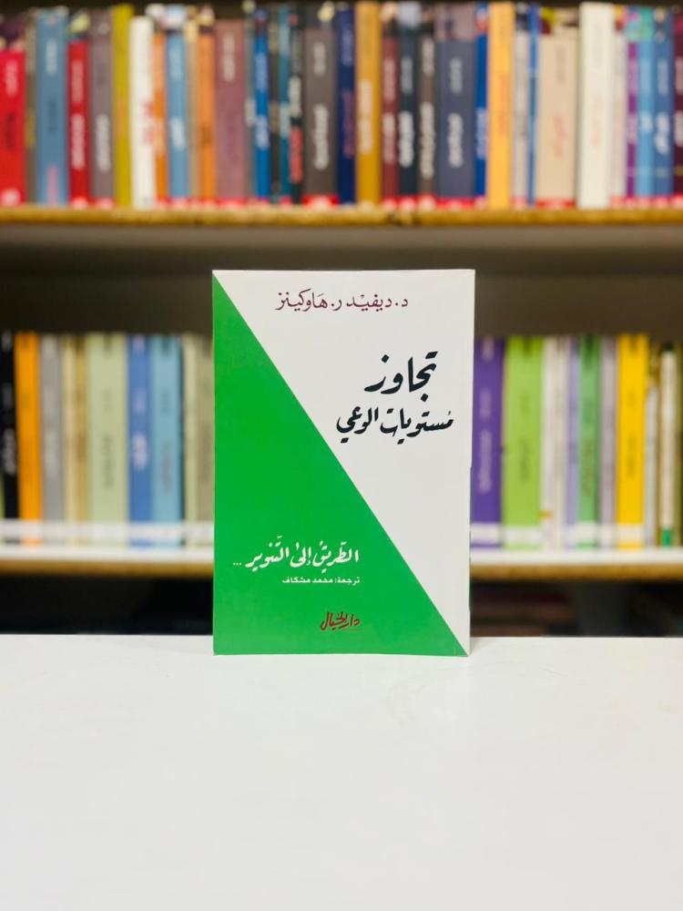 تجاوز مستويات الوعي - ديفيد هاوكينز