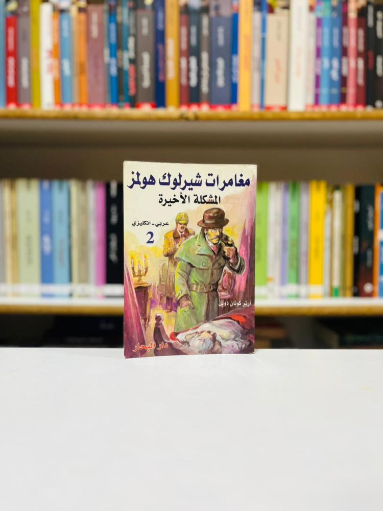 مغامرات شيرلوك هولمز 2 - ارثر كونان دويل