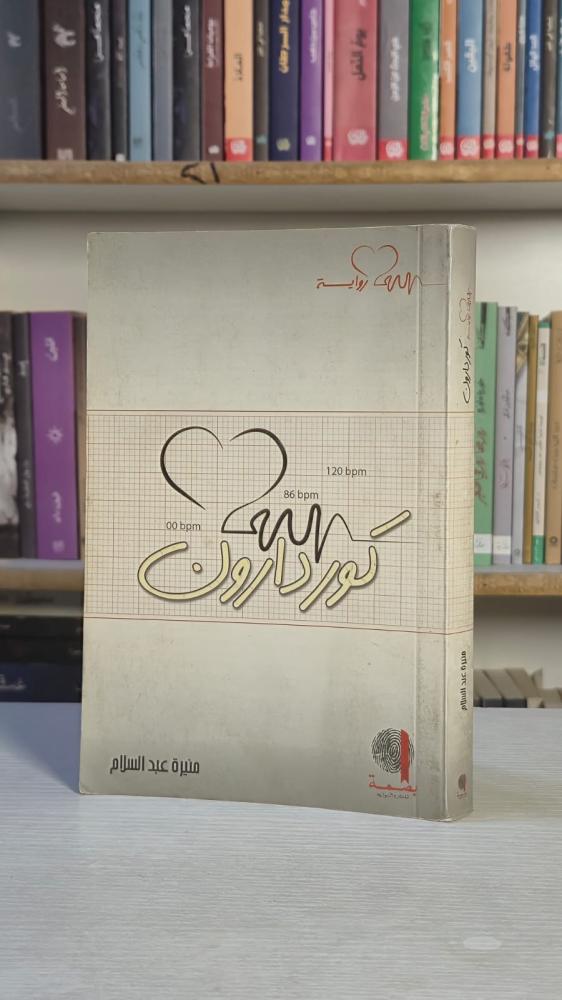 كورداروب - منيرة عبد السلام