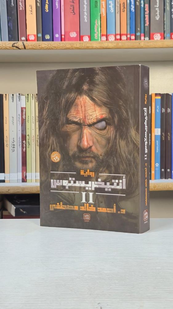أنتيخريستوس II - د. أحمد خالد مصطفى
