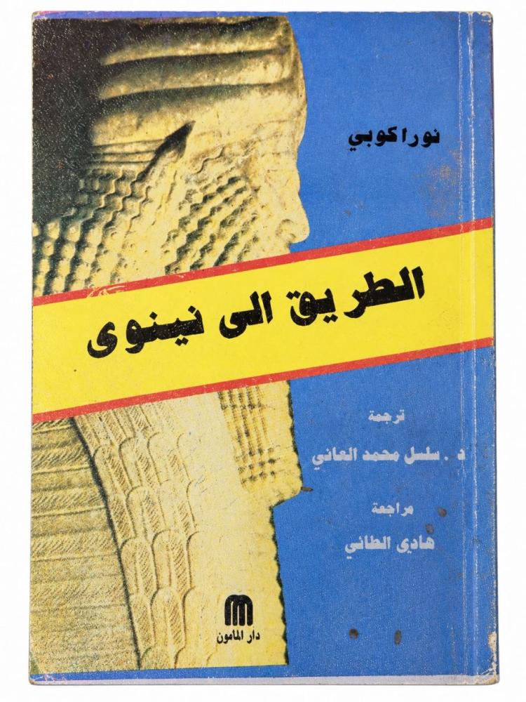 الطريق إلى نينوى - نورا كوبي