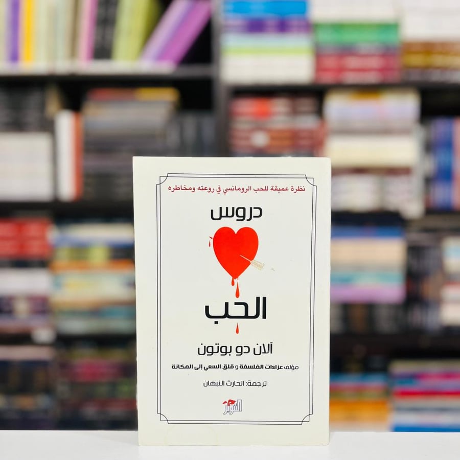 دروس الحب الان دو بوتون