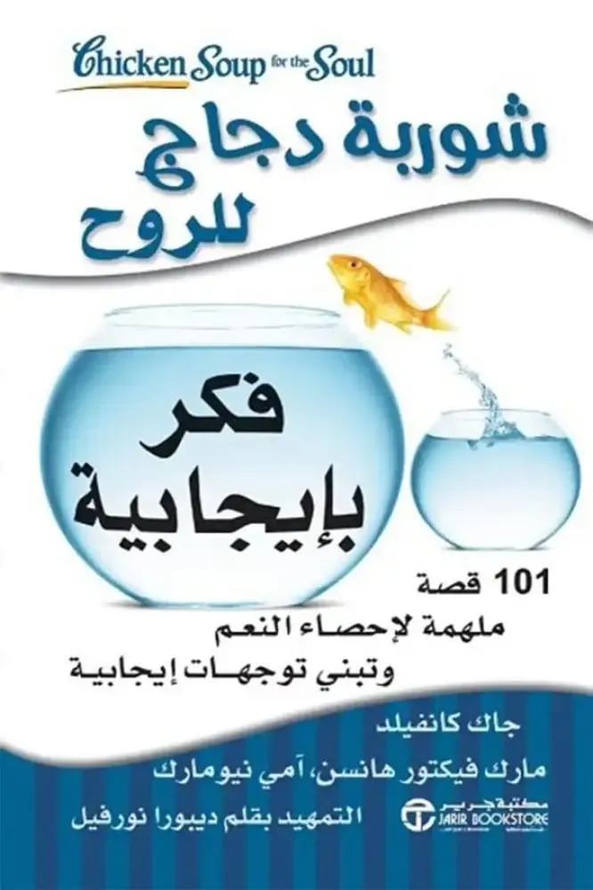 فكر بايجابية - جاك كانفيلد/مارك هانسن/امي نيومارك
