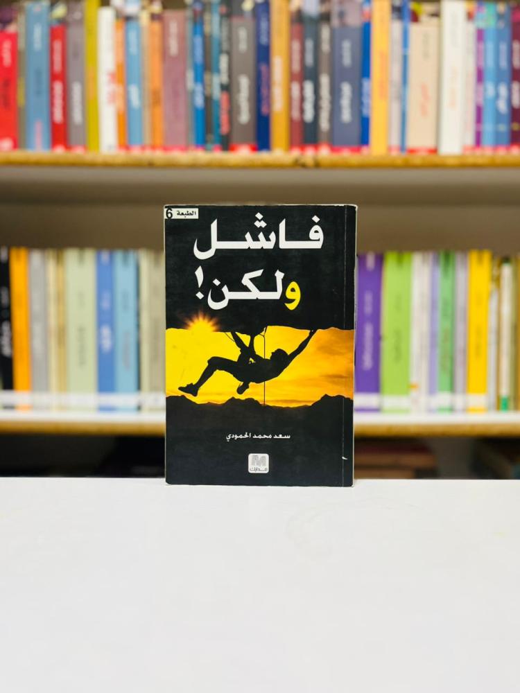 فاشل ولكن - سعد محمد المحمودي