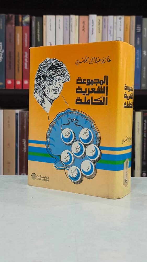 المجموعة الشعرية الكاملة - غازي عبدالرحمن القصيبي