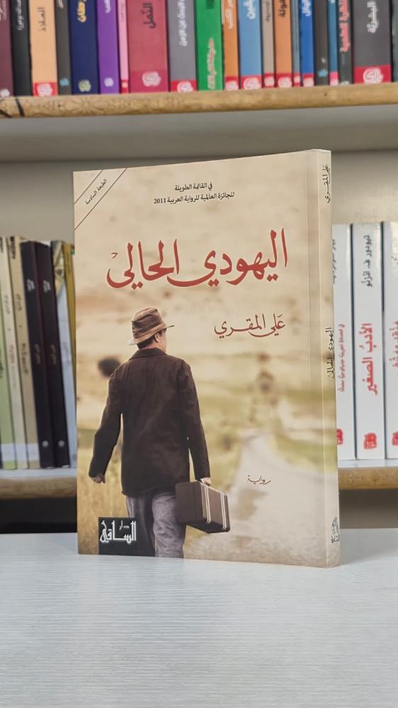 اليهودي الحالي - علي المقري