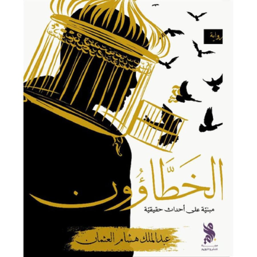 الخطاؤون - عبدالملك العثمان