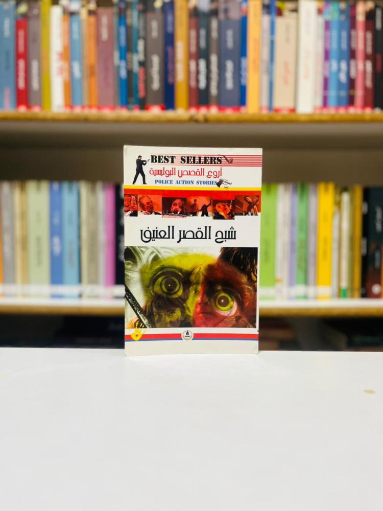 شبح القصر العنيف - ألفريد هيتشكوك