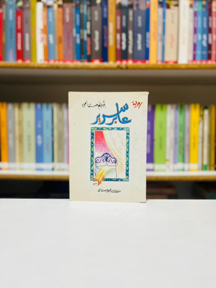 عابر سرير - احلام مستغانمي