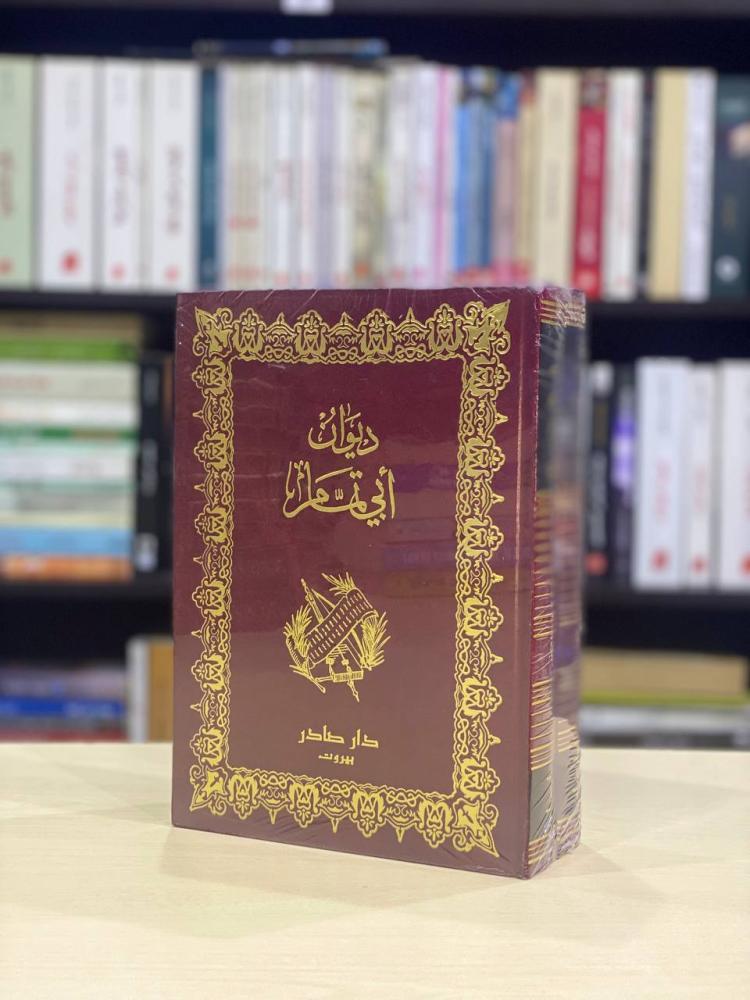 ديوان ابي تمام 1/2 - أبو تمام