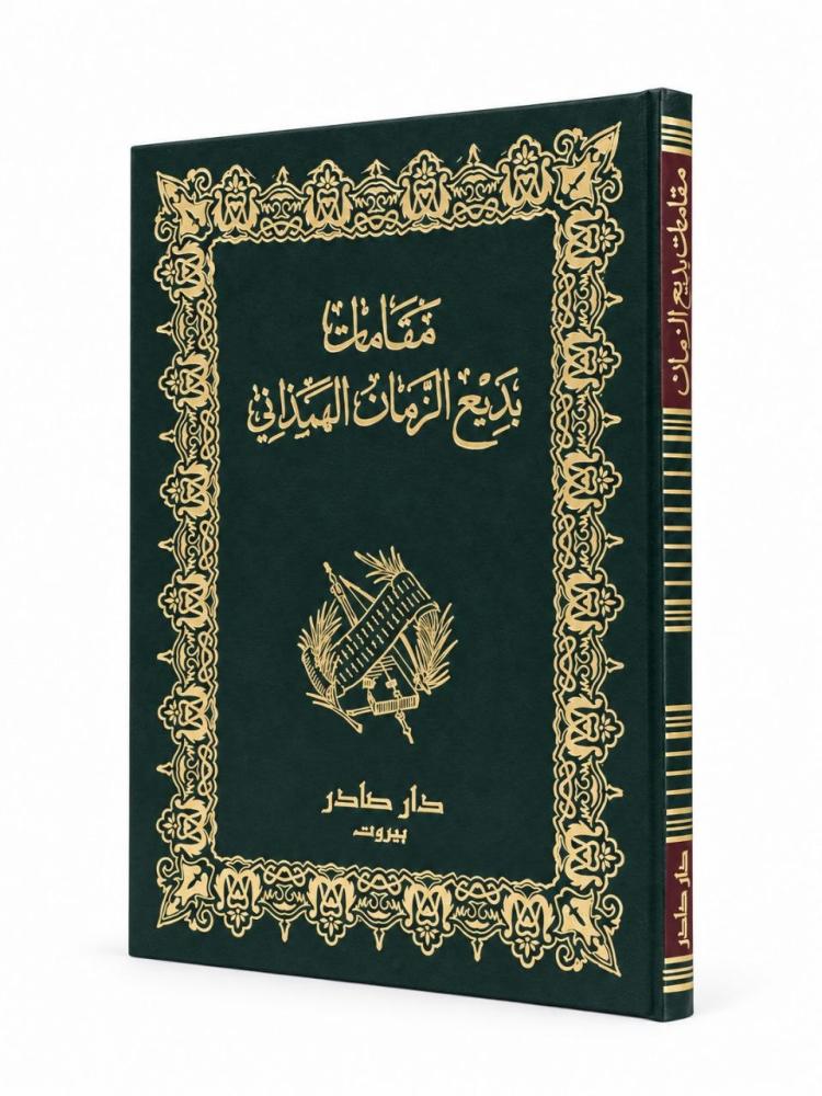 مقامات بديع الزمان الهمذاني