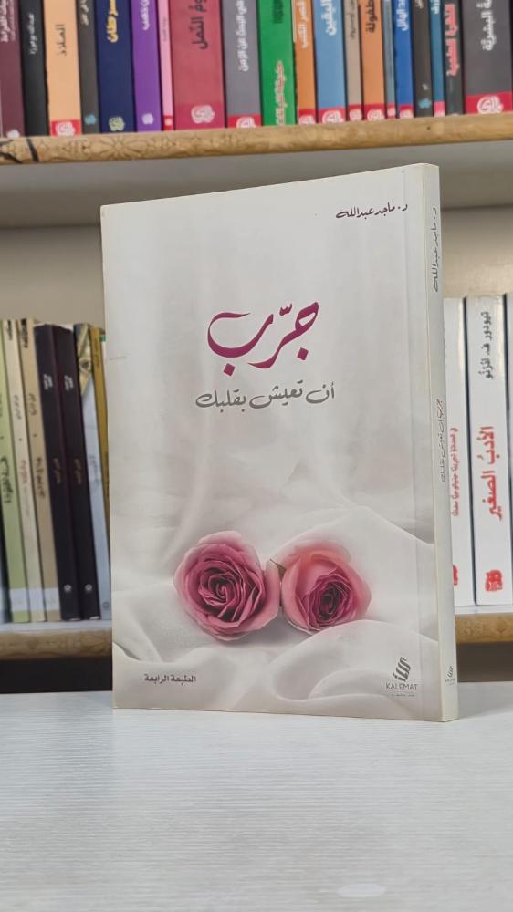 جرب أن تعيش بقلبك - ماجد عبد الله