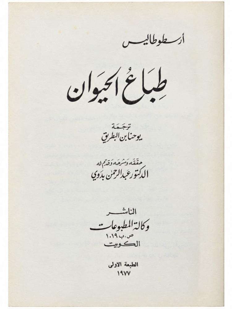 طباع الحيوان - أرسطوطاليس