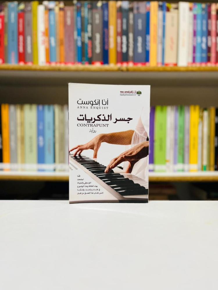 جسر الذكريات - انا انكوست