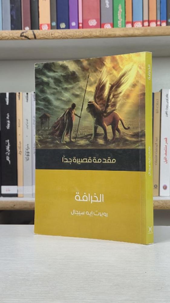 الخرافة