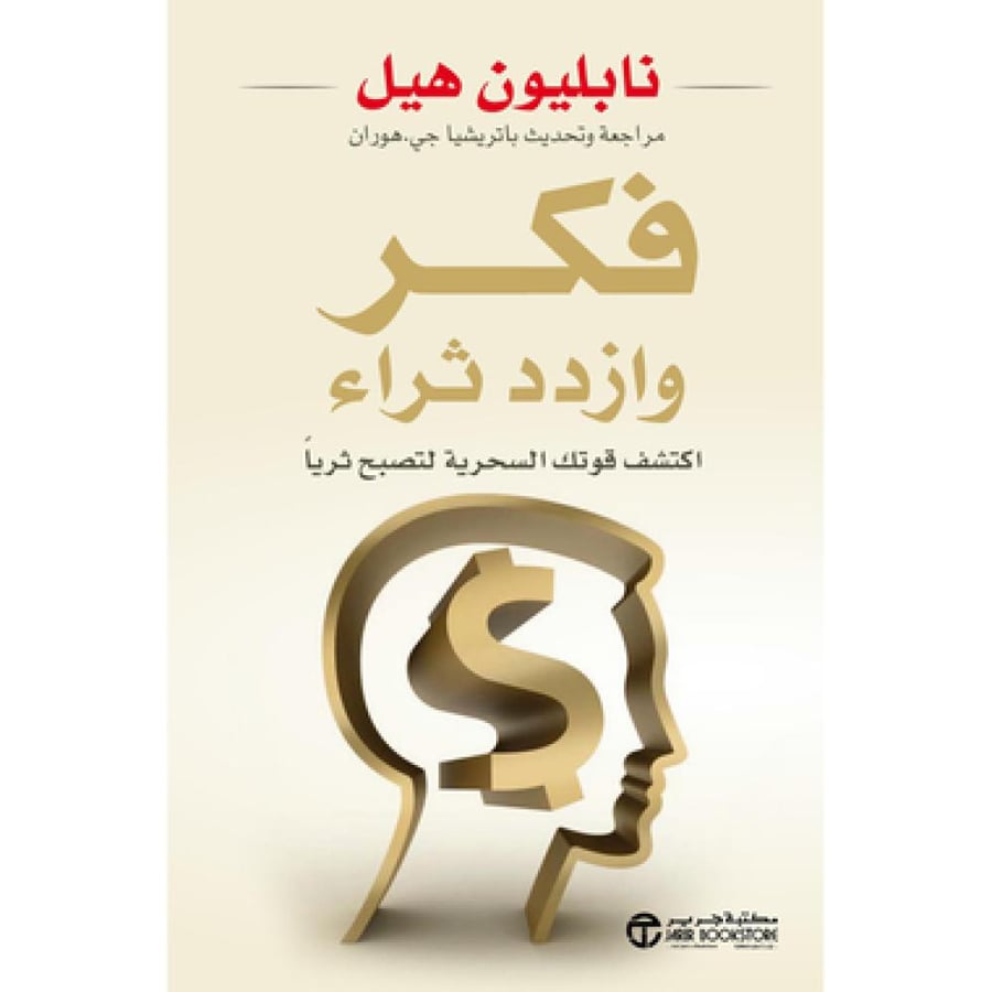 فكر وازدد ثراء - نابليون هيل