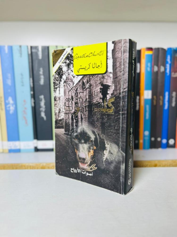 aswat alarwah agatha christie
