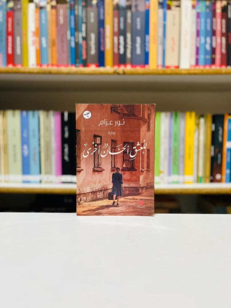 للعشق الحان اخرى - نور عزام