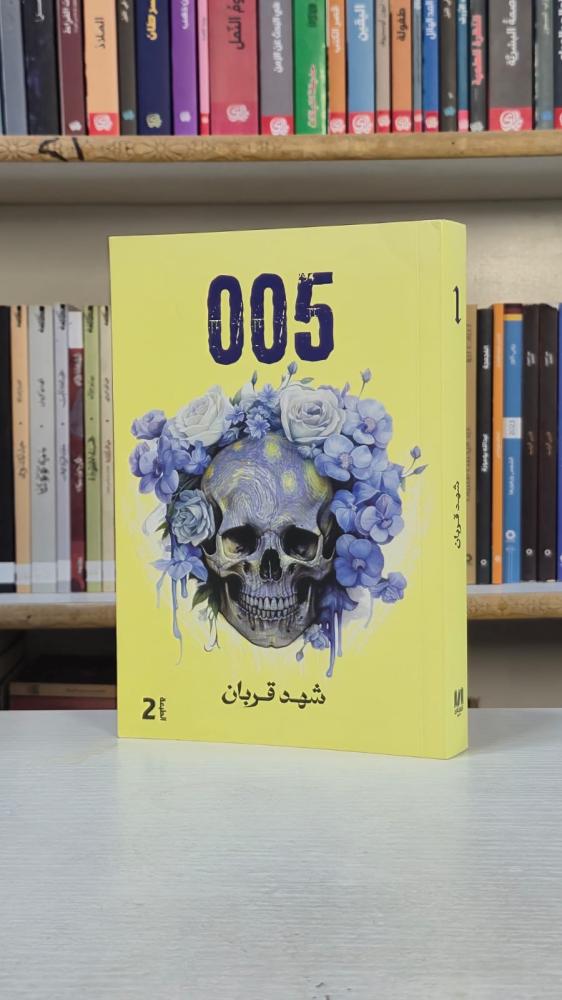 005 - شهد قربان