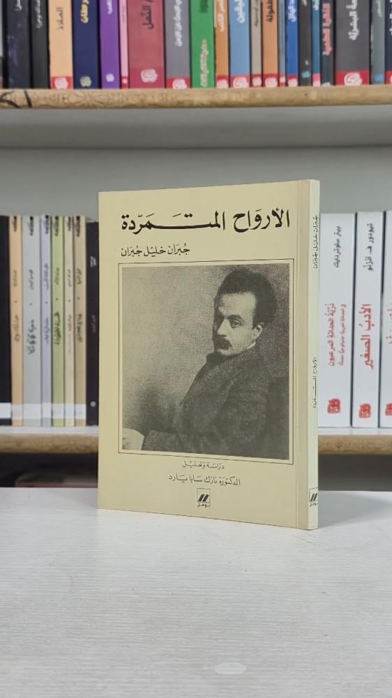 الأرواح المتمردة - جبران خليل جبران