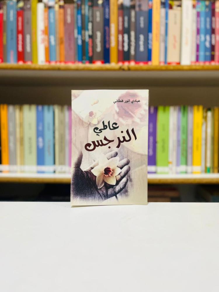 عاطي النرجس - عمادي انور فطاني