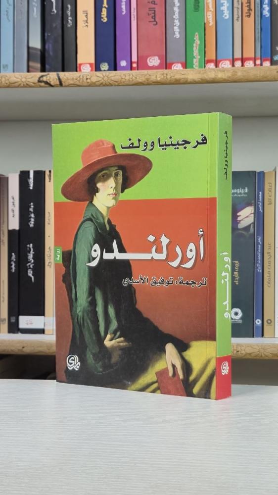 أورلاندو - فرجينيا وولف